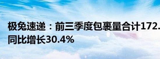 极兔速递：前三季度包裹量合计172.54亿件，同比增长30.4%