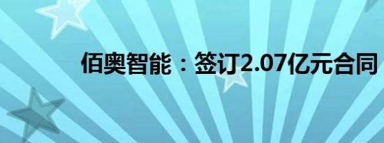 佰奥智能：签订2.07亿元合同