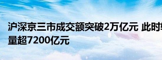 沪深京三市成交额突破2万亿元 此时较昨日缩量超7200亿元