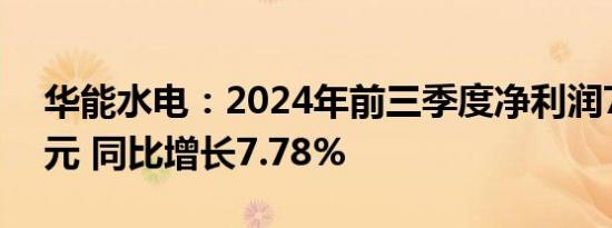 华能水电：2024年前三季度净利润72.26亿元 同比增长7.78%