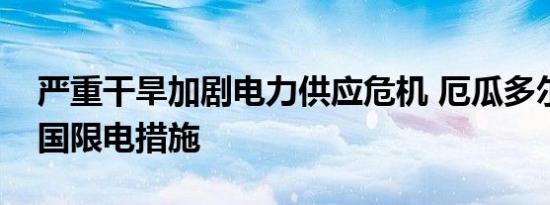 严重干旱加剧电力供应危机 厄瓜多尔扩大全国限电措施