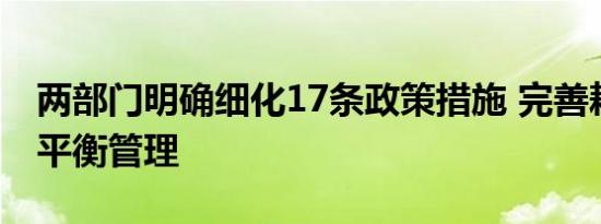 两部门明确细化17条政策措施 完善耕地占补平衡管理