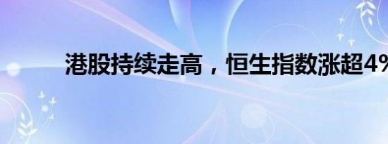 港股持续走高，恒生指数涨超4%