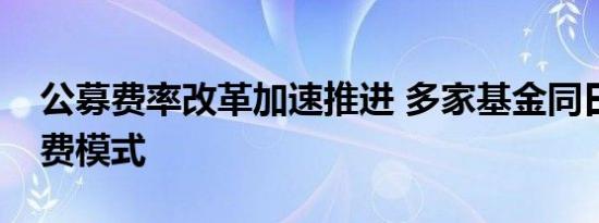 公募费率改革加速推进 多家基金同日开启降费模式