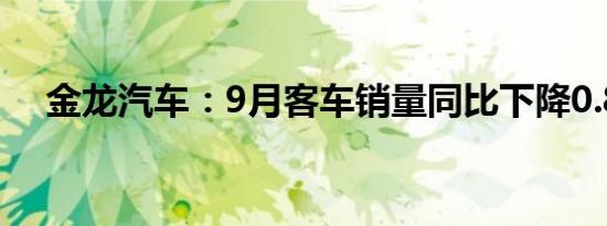 金龙汽车：9月客车销量同比下降0.89%