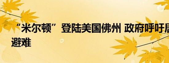 “米尔顿”登陆美国佛州 政府呼吁居民就地避难