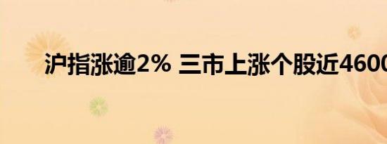 沪深京三市成交额突破3000亿元 此时较上日缩量超900亿元