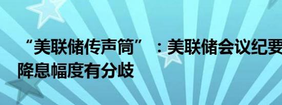 “美联储传声筒”：美联储会议纪要显示9月降息幅度有分歧