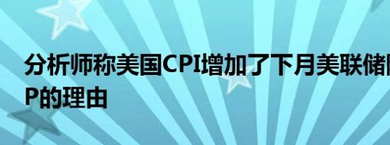 分析师称美国CPI增加了下月美联储降息25BP的理由