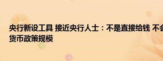 央行新设工具 接近央行人士：不是直接给钱 不会扩大基础货币政策规模