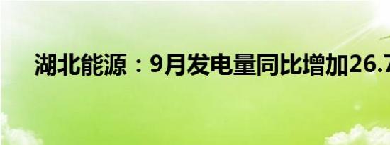 湖北能源：9月发电量同比增加26.70%