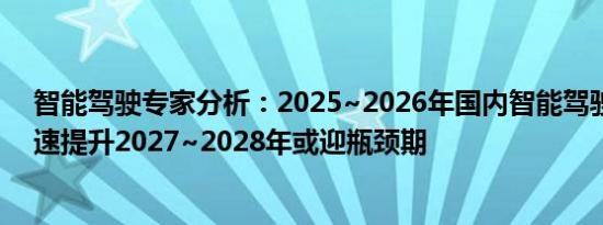 智能驾驶专家分析：2025~2026年国内智能驾驶渗透率高速提升2027~2028年或迎瓶颈期