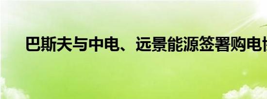 巴斯夫与中电、远景能源签署购电协议