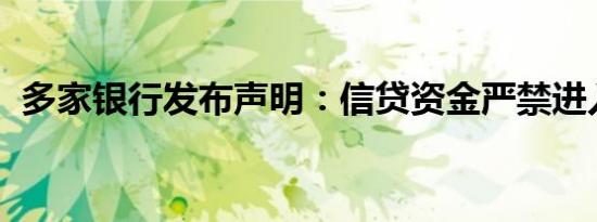 多家银行发布声明：信贷资金严禁进入股市