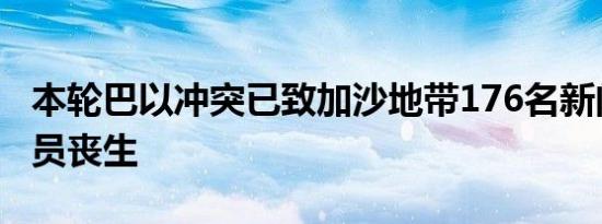 本轮巴以冲突已致加沙地带176名新闻从业人员丧生