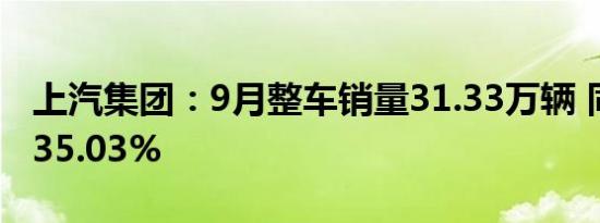 上汽集团：9月整车销量31.33万辆 同比下降35.03%