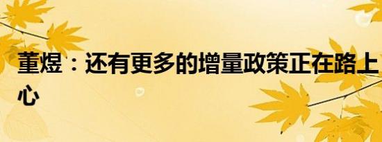 董煜：还有更多的增量政策正在路上，要有信心