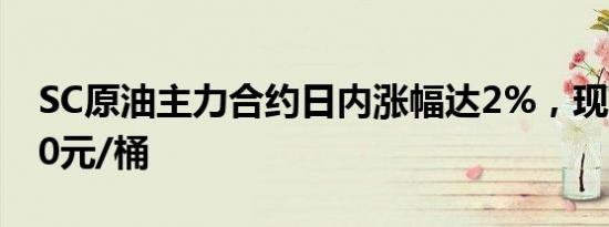 SC原油主力合约日内涨幅达2%，现报564.30元/桶