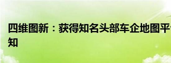 四维图新：获得知名头部车企地图平台定点通知