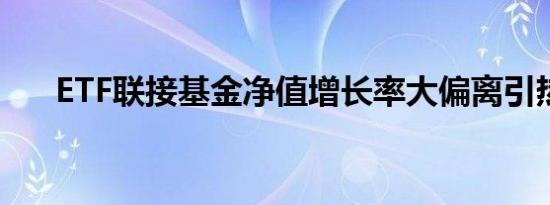 ETF联接基金净值增长率大偏离引热议