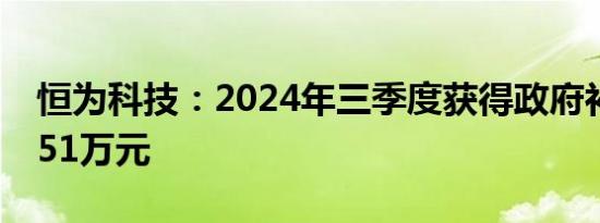 恒为科技：2024年三季度获得政府补助780.51万元