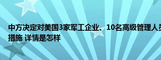 中方决定对美国3家军工企业、10名高级管理人员采取反制措施 详情是怎样