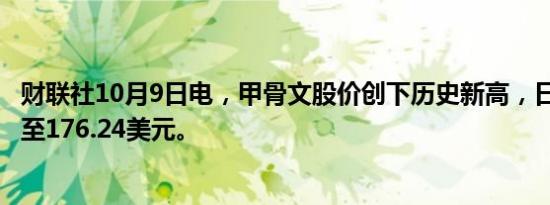 财联社10月9日电，甲骨文股价创下历史新高，日内涨超1%至176.24美元。