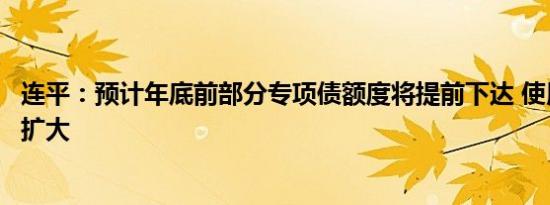 连平：预计年底前部分专项债额度将提前下达 使用范围可能扩大