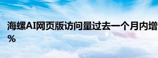 海螺AI网页版访问量过去一个月内增速超800%