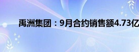 禹洲集团：9月合约销售额4.73亿元