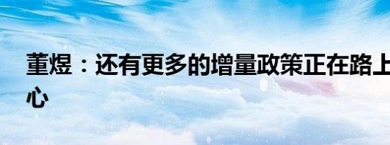 董煜：还有更多的增量政策正在路上 要有信心