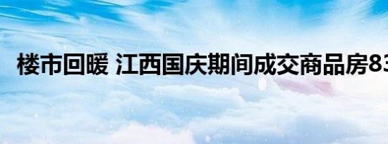 楼市回暖 江西国庆期间成交商品房8372套