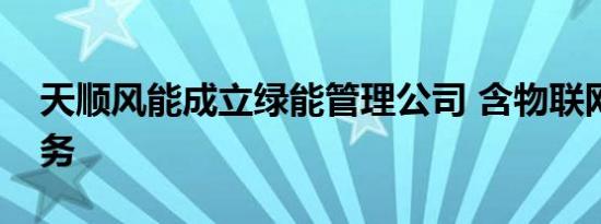 天顺风能成立绿能管理公司 含物联网相关业务