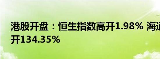 港股开盘：恒生指数高开1.98% 海通证券高开134.35%