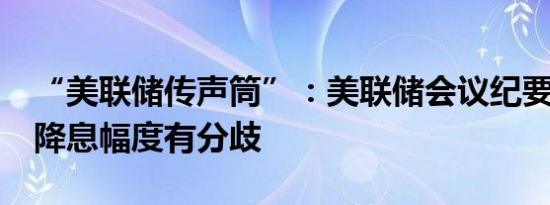 “美联储传声筒”：美联储会议纪要显示9月降息幅度有分歧