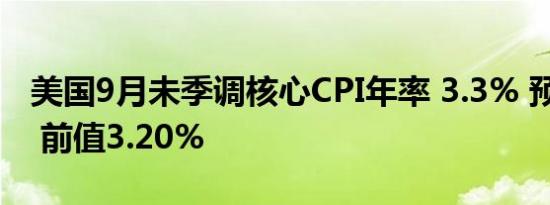 美国9月未季调核心CPI年率 3.3% 预期3.2% 前值3.20%