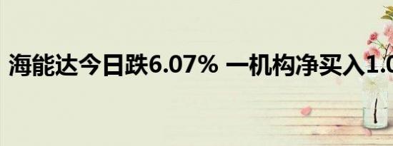 海能达今日跌6.07% 一机构净买入1.05亿元