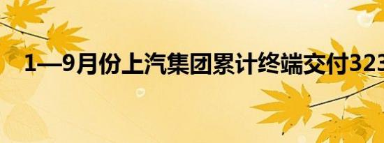 1—9月份上汽集团累计终端交付323万辆