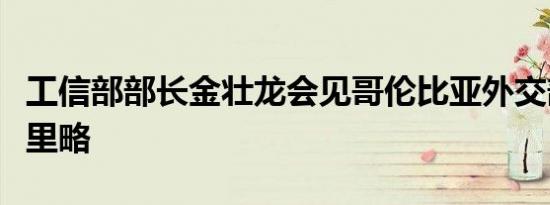 工信部部长金壮龙会见哥伦比亚外交部部长穆里略