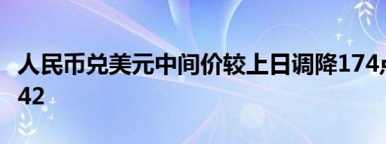 人民币兑美元中间价较上日调降174点至7.0742