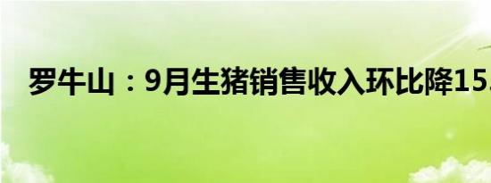 罗牛山：9月生猪销售收入环比降15.36%