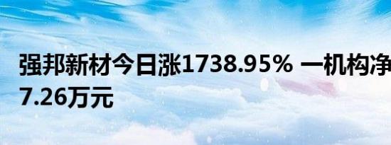 强邦新材今日涨1738.95% 一机构净卖出2407.26万元