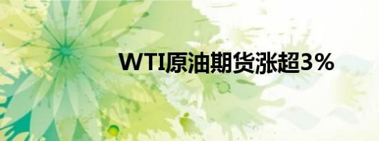 WTI原油期货涨超3%