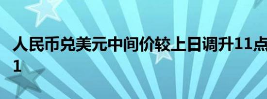 人民币兑美元中间价较上日调升11点至7.0731