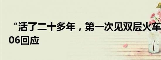 “活了二十多年，第一次见双层火车”，12306回应