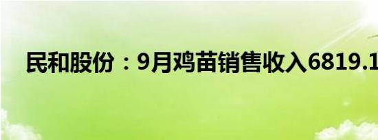 民和股份：9月鸡苗销售收入6819.1万元