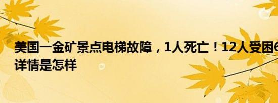 美国一金矿景点电梯故障，1人死亡！12人受困6小时获救 详情是怎样