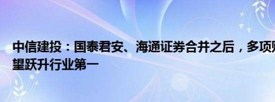 中信建投：国泰君安、海通证券合并之后，多项财务指标有望跃升行业第一