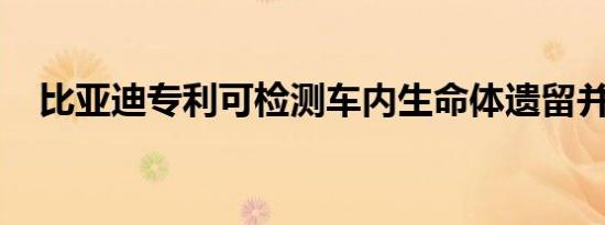 比亚迪专利可检测车内生命体遗留并提醒