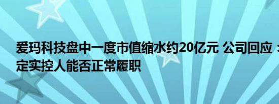 爱玛科技盘中一度市值缩水约20亿元 公司回应：尚无法确定实控人能否正常履职